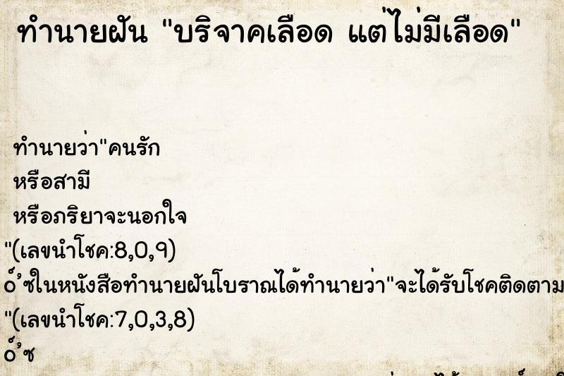 ทำนายฝันบริจาคเลือดแต่ไม่มีเลือด ทำนายฝันทำนายฝันบริจาคเลือดแต่ไม่มีเลือด